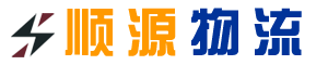 顺源物流